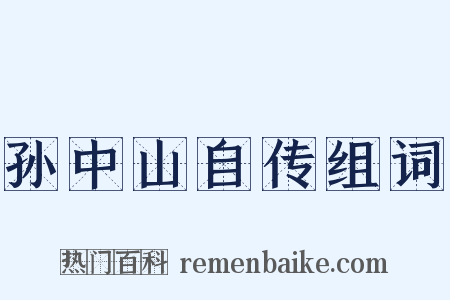 孙中山自传组词是什么意思的图片